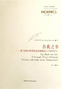 自我之書(shū)維蘭德的《阿里斯底波和他的幾個(gè)同時(shí)代人》西方傳統(tǒng)經(jīng)典與解釋 自我之書(shū)維蘭德的《阿里斯底波和他的幾個(gè)同時(shí)代人》西方傳統(tǒng)經(jīng)典與解釋
