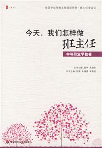 今天我們怎樣做班主任中等職業學校卷