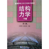 結(jié)構(gòu)力學(xué)修訂版/高等學(xué)校土木工程系列教材 結(jié)構(gòu)力學(xué)修訂版/高等學(xué)校土木工程系列教材