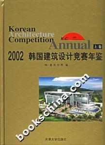 2002韓國建筑設計競賽年鑒 2002韓國建筑設計競賽年鑒