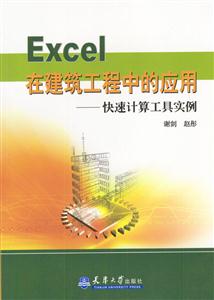 Excel在建筑工程中的應(yīng)用快速計算工具實例 Excel在建筑工程中的應(yīng)用快速計算工具實例