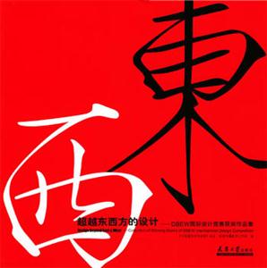 超越東西方的設(shè)計――DBEW國際設(shè)計競賽獲獎作品集 超越東西方的設(shè)計――DBEW國際設(shè)計競賽獲獎作品集