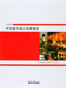 2004中國室內(nèi)設(shè)計(jì)發(fā)展報(bào)告 2004中國室內(nèi)設(shè)計(jì)發(fā)展報(bào)告