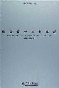建筑設(shè)計(jì)資料集成 建筑設(shè)計(jì)資料集成