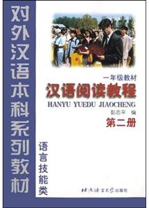 漢語閱讀教程第二冊