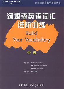 湯姆森英語詞匯進(jìn)階訓(xùn)練中級 湯姆森英語詞匯進(jìn)階訓(xùn)練中級