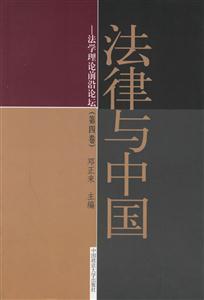《法律與中國法學理論前沿論壇》讀后感500字：法治的探索，揭示中國法學理論的前沿與挑戰！