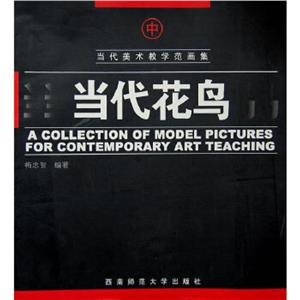 當代美術(shù)教學(xué)范畫集當代花鳥下