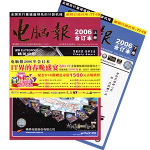 電腦報(bào)2006合訂本 電腦報(bào)2006合訂本