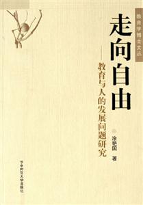 《走向自由教育與人的發展問題研究》讀后感800字：自由的探索，揭示教育對人發展的深遠影響！