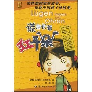 《謊言長(zhǎng)著紅耳朵》讀后感1000字：揭秘謊言的真相，揭示人性中的復(fù)雜與挑戰(zhàn)！