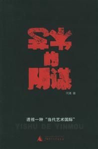 《藝術(shù)的陰謀透視一種當(dāng)代藝術(shù)國(guó)際》讀后感500字：藝術(shù)的迷局，揭示當(dāng)代藝術(shù)背后的陰謀與真相！