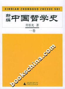 新編中國哲學史全四卷