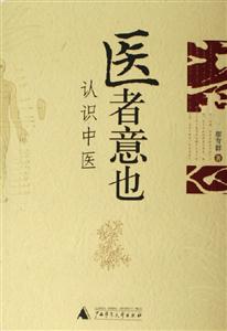 《醫(yī)者意也認識中醫(yī)》讀后感500字：中醫(yī)的智慧，揭示醫(yī)者意也的博大精深與生命哲學！