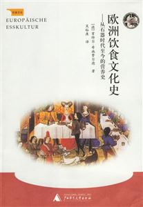 歐州飲食文化史從石器時(shí)代至今的營(yíng)養(yǎng)史 歐州飲食文化史從石器時(shí)代至今的營(yíng)養(yǎng)史