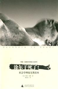 涂爾干死了!社會學理論另類讀本