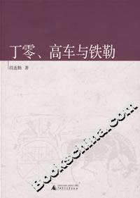 《丁零、高車與鐵勒》讀后感500字：草原的記憶，揭示丁零、高車與鐵勒的神秘歷史與文化傳承！