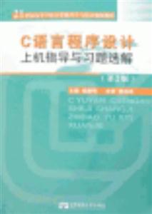 C語言程序設(shè)計上機指導(dǎo)與習(xí)題選解 C語言程序設(shè)計上機指導(dǎo)與習(xí)題選解