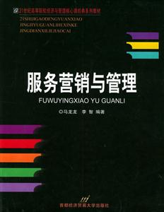 服務(wù)營銷與管理