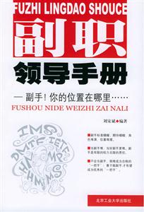 《副職領(lǐng)導(dǎo)手冊(cè)副手!你的位置在哪里》讀后感300字：權(quán)力的邊界，揭示副職領(lǐng)導(dǎo)的定位與成長(zhǎng)挑戰(zhàn)！