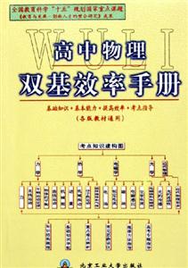 高中物理雙基效率手冊基礎(chǔ)知識+基本能力+提高效率+考點(diǎn)指導(dǎo) 高中物理雙基效率手冊基礎(chǔ)知識+基本能力+提高效率+考點(diǎn)指導(dǎo)