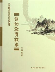 《我的教育故事零距離貼近教師》讀后感1000字：師者之心，揭示教師職業(yè)中的溫暖瞬間與育人智慧！