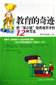 《教育的奇跡把笨小孩培養成天才的12種方法》讀后感400字：點石成金，揭示教育奇跡中的培養之道與成長密碼！