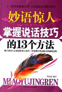 《妙語驚人掌握說話技巧的13個方法》讀后感500字：口才的力量，揭示說話技巧中的魅力與影響力！