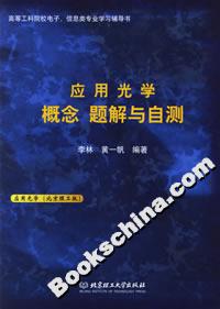 應(yīng)用光學(xué)概念題解與自測(cè)