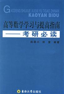 高等數(shù)學(xué)學(xué)習(xí)與提高指南