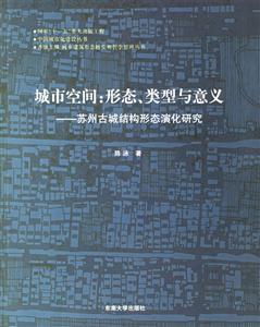城市空間形態、類型與意義蘇州古城結構形態演化研究 城市空間形態、類型與意義蘇州古城結構形態演化研究