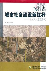 城市社會建設新扛桿社區(qū)民間組織研究 城市社會建設新扛桿社區(qū)民間組織研究