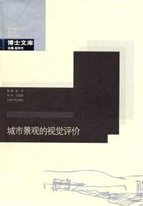 《城市景觀的視覺評(píng)價(jià)》讀后感1000字：美的探尋，揭示城市景觀設(shè)計(jì)的藝術(shù)與人文內(nèi)涵！