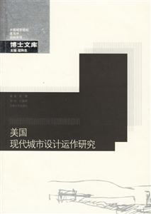 《美國現代城市設計運作研究》讀后感1000字：城市之美，揭示美國現代城市設計的智慧與實踐之路！