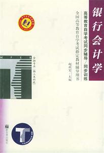 銀行會計學(xué)梯田同步訓(xùn)練 銀行會計學(xué)梯田同步訓(xùn)練