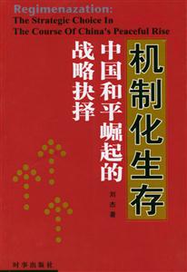 《機制化生存》讀后感400字：規則與自由，揭示社會機制對個人生存的影響與反思！
