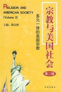 宗教與美國社會(huì)多元一體的美國宗教 宗教與美國社會(huì)多元一體的美國宗教