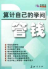 算計(jì)自己的學(xué)問管錢 算計(jì)自己的學(xué)問管錢