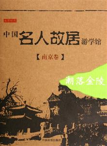 中國名人故居游學館南京卷潮落金陵