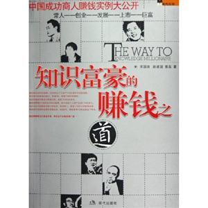 知識富豪的賺錢之道
