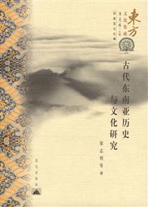 古代東南亞歷史與文化研究