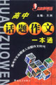 方洲新概念作文100分_高中話題作文一本通