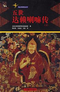 五世達賴喇嘛傳