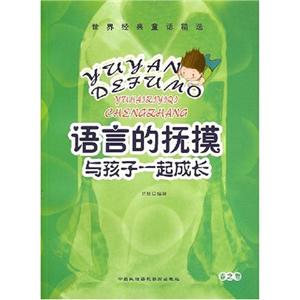 世界經(jīng)典童話(huà)精選語(yǔ)言的撫摸與孩子一起成長(zhǎng)春之卷