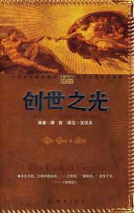 創(chuàng)世之光《摩西史詩創(chuàng)世記》鑒賞指南 創(chuàng)世之光《摩西史詩創(chuàng)世記》鑒賞指南