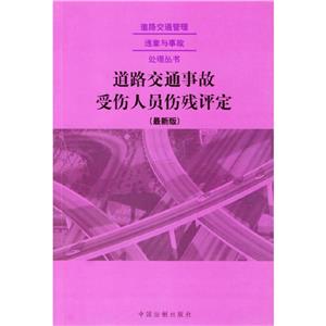 道路交通事故受傷人員傷殘?jiān)u定最新版 道路交通事故受傷人員傷殘?jiān)u定最新版