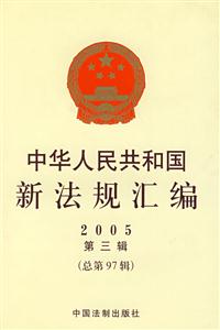 2008中華人民共和國新法規(guī)匯編 2008中華人民共和國新法規(guī)匯編
