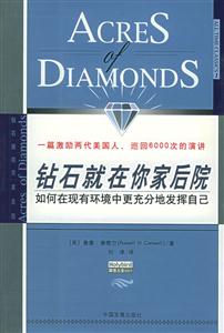 《鉆石就在你家后院》讀后感400字：財富奧秘，揭示成功與幸福的隱藏寶藏！