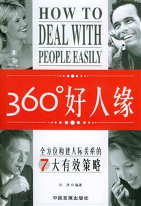 《360度好人緣》讀后感300字：社交秘籍，揭示建立完美人際關(guān)系的藝術(shù)！