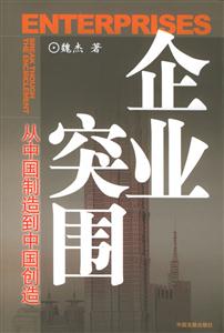 《企業突圍》讀后感600字：商戰啟示，揭示企業成功破局的策略！